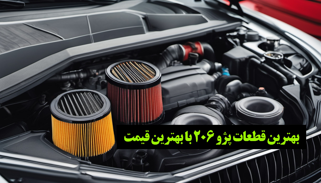 لوازم یدکی 206